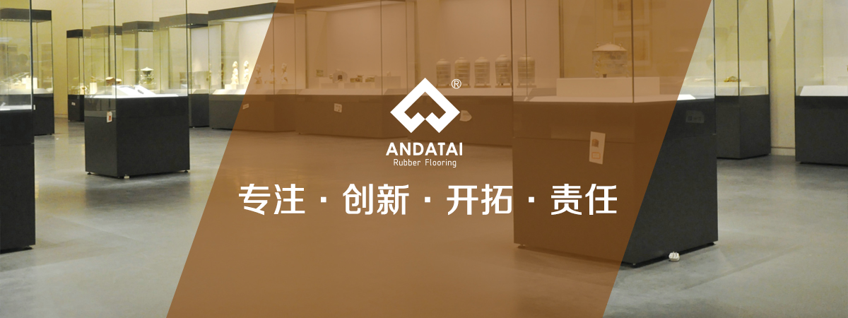 北京安達(dá)泰橡膠地板生產(chǎn)廠(chǎng)家企業(yè)文化：專(zhuān)注，創(chuàng)新、開(kāi)拓、責(zé)任-中國(guó)橡膠地板十大品牌